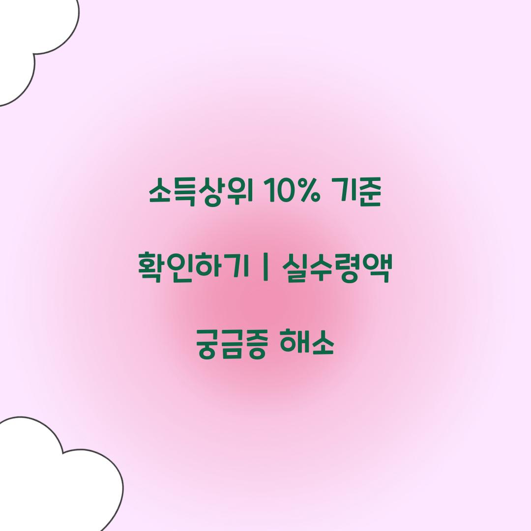 소득상위 10% 기준