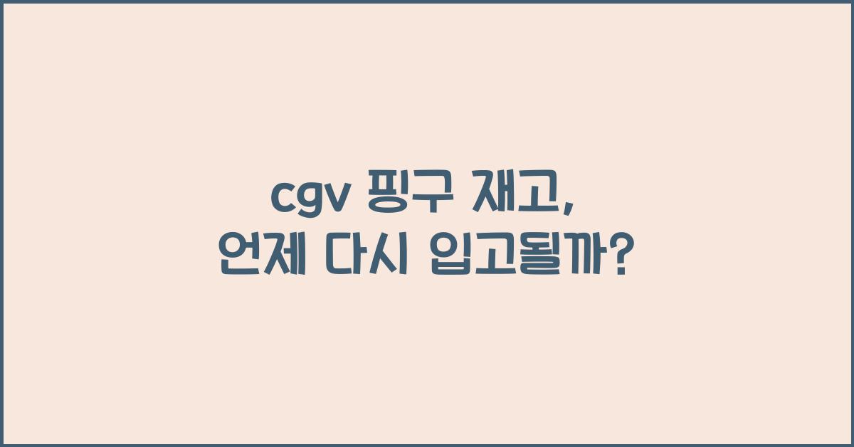 cgv 핑구 재고