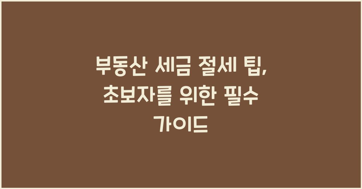 부동산 세금, 절세 팁