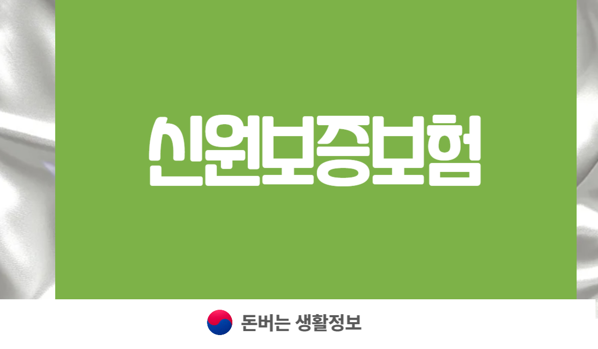 신원보증보험