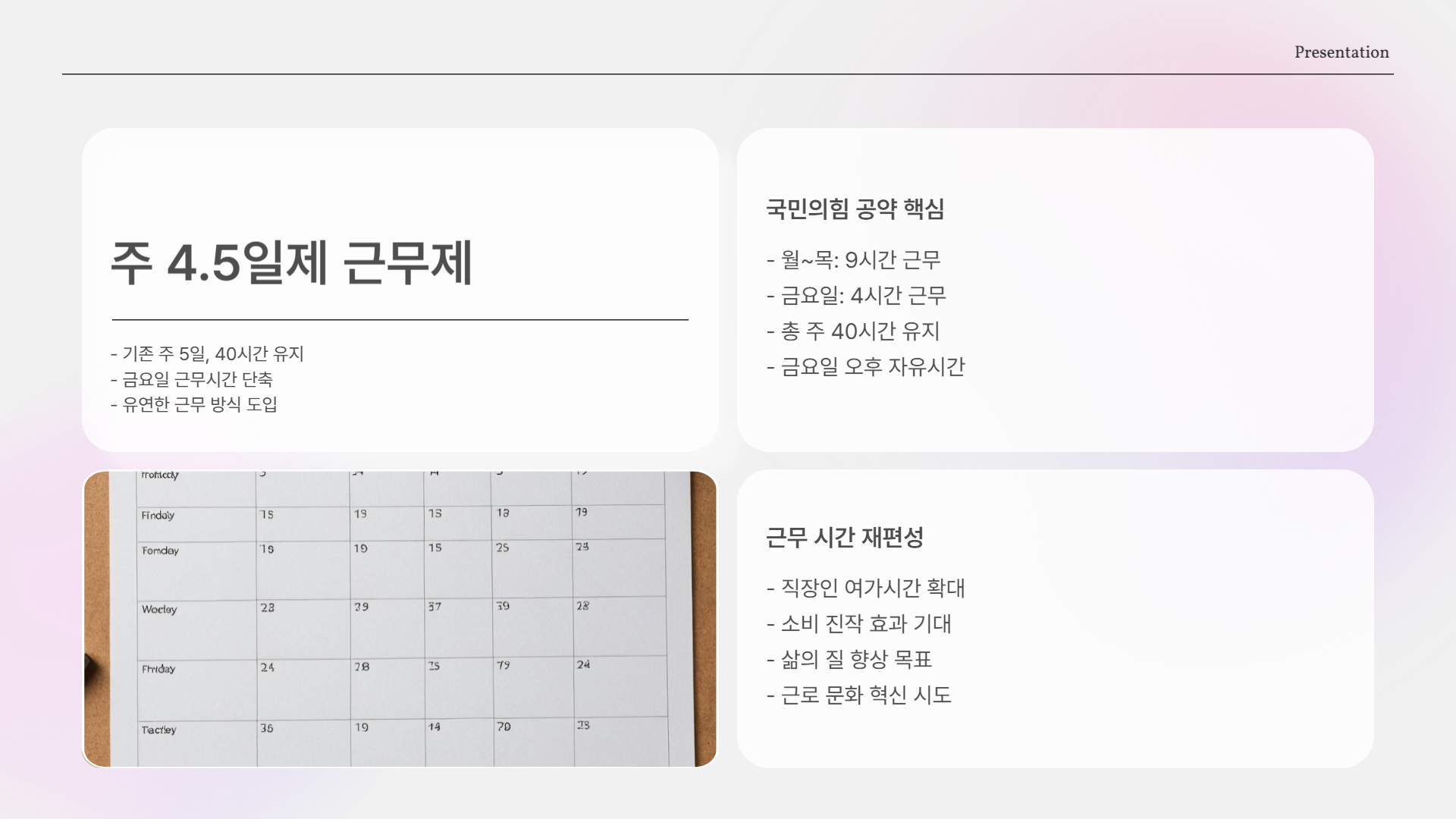 주 4.5일제 근무제란?