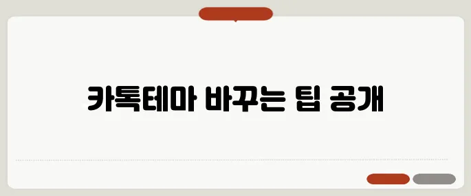 아이폰 카톡테마 무료로 바꾸는 방법!