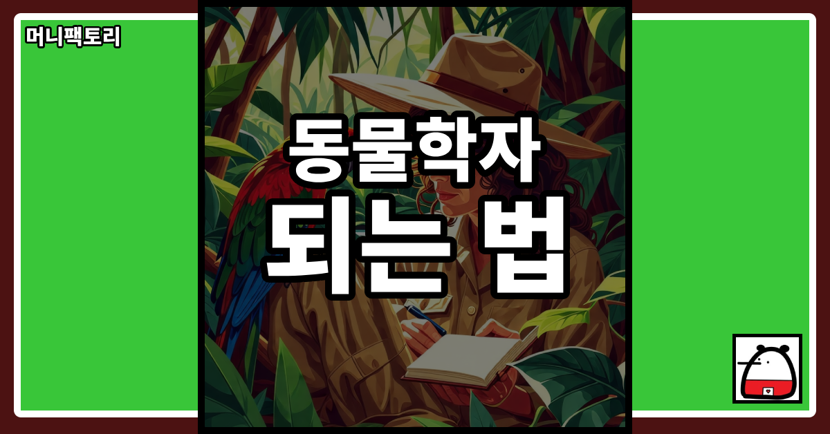 동물학자되는법