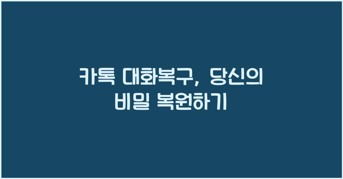 카톡 대화복구