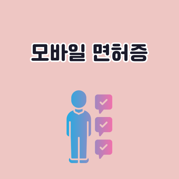 모바일 운전면허증 발급