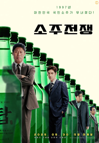 소주전쟁 후기 출연진 감독 실화 모티브 예매하기