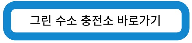인천 서구 그린 수소 충전소 바로가기