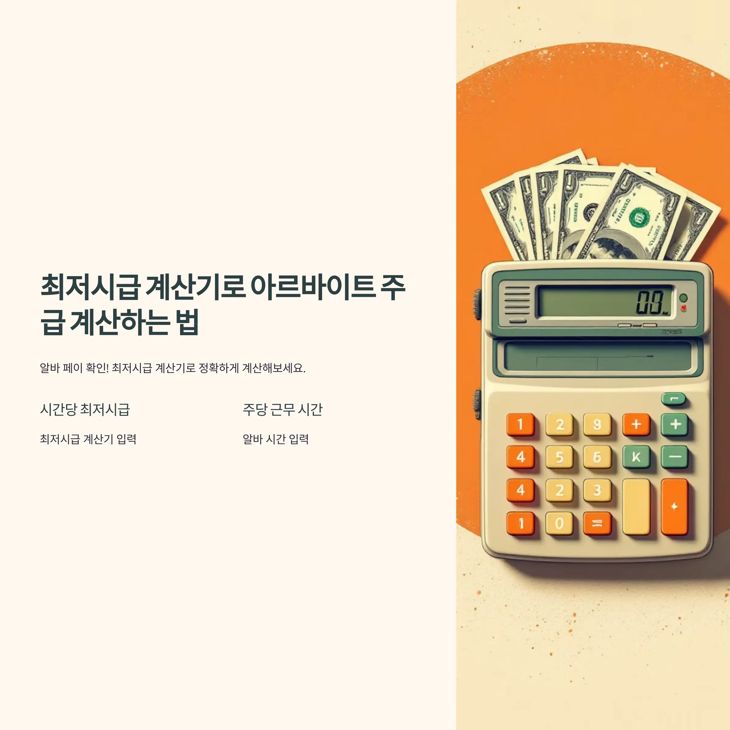 최저시급 계산기로 아르바이트 주급 계산하는 법