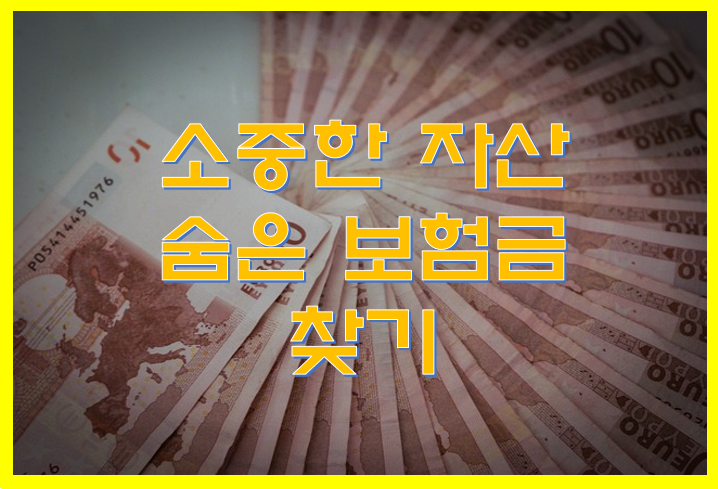 숨은 보험금
