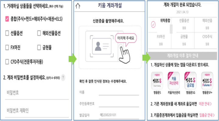키움증권-모바일-앱-계좌개설-상품선택