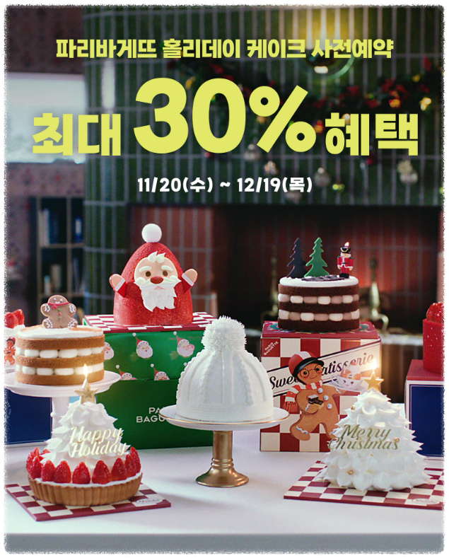 2024 크리스마스 케이크 리스트 및 사전예약 방법(노티드, 성심당, 투썸, 파리바게트, 뚜레쥬르)