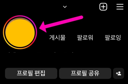 인스타그램 방문자 확인 방법