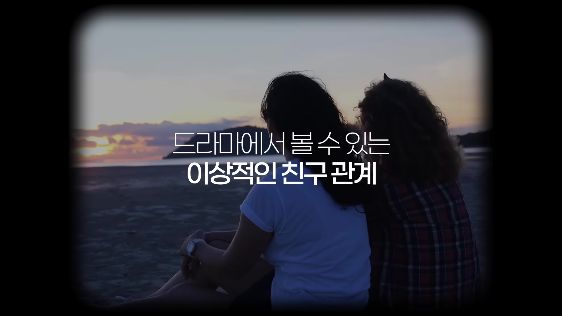 드라마에서 볼 수 있는 이상적인 친구 관계