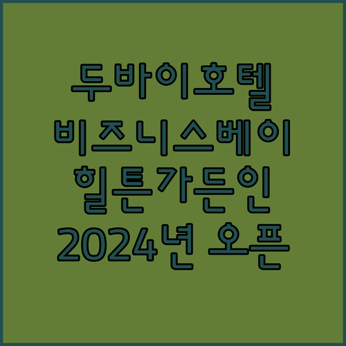 두바이 비즈니스 베이 힐튼 가든 인!