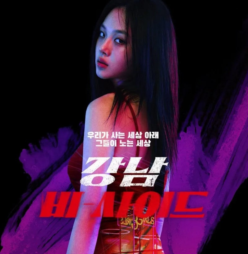 강남 비사이드 공개시간 등장인물 출연진 결말