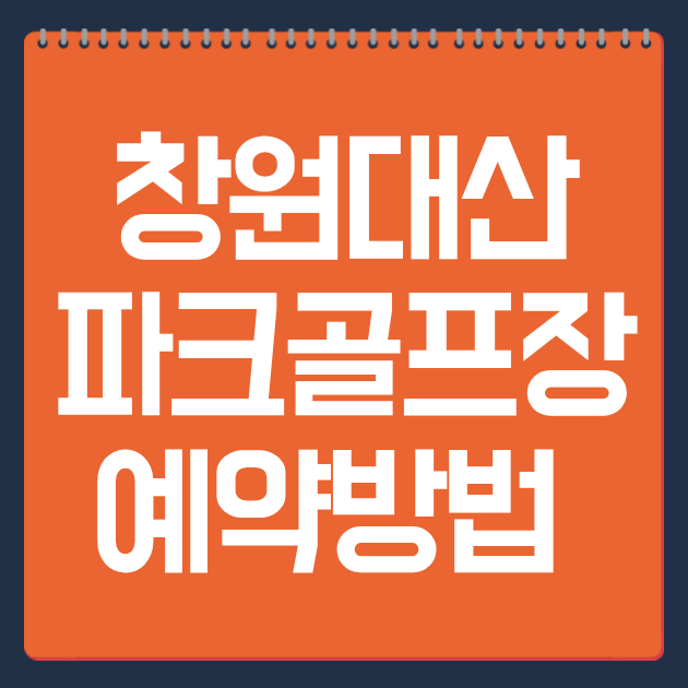 창원대산 파크골프장 예약방