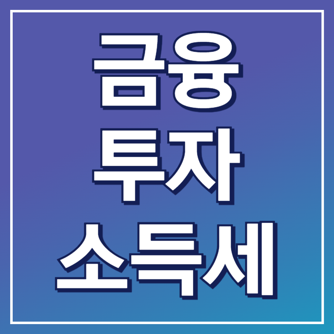 금융투자소득세 포스팅표지