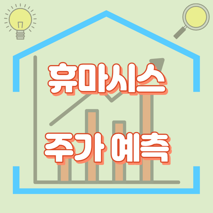 휴마시스_주가예측_썸네일