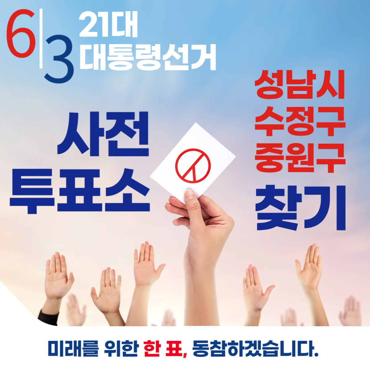 제21대 대통령선거 성남시 수정구 분당구 일정 사전 투표 장소 날짜 준비물