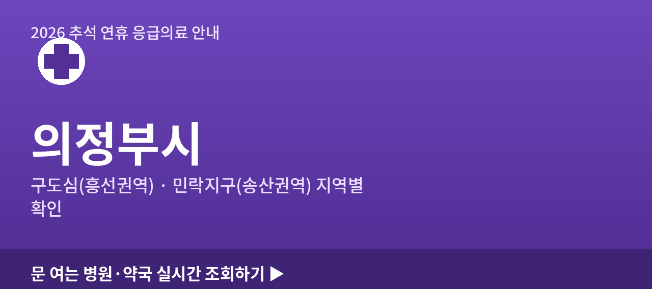 의정부시 2026 추석 연휴 문 여는 병원·약국