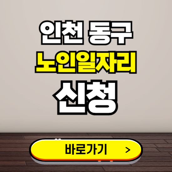 인천 동구 노인 일자리 알바 신청하기 ❘ 60대 70대 공공근로 신청방법