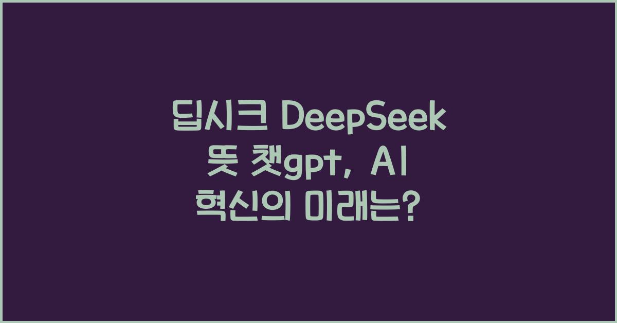 딥시크 DeepSeek 뜻 챗gpt