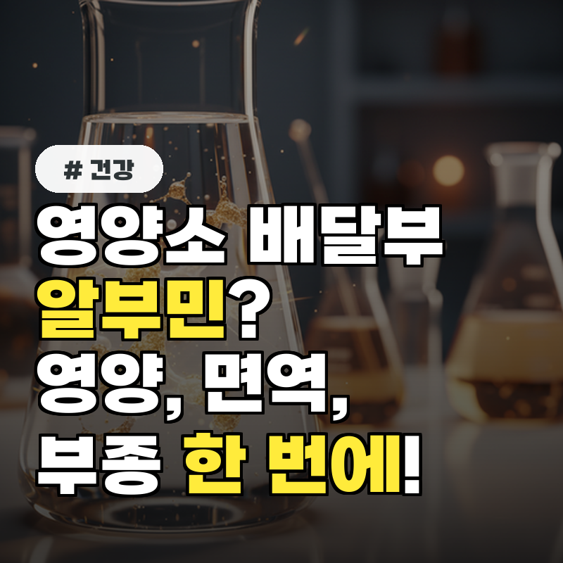 영양소 배달부 알부민 영양.면역.부종까지 함번에!