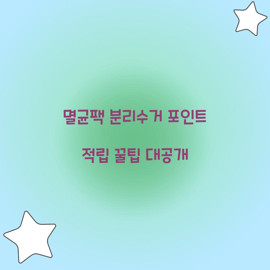 멸균팩 분리수거 포인트 적립