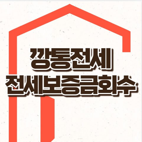 전세가율하락 깡통전세 전세보증금회수