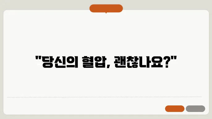 혈압 측정 방법