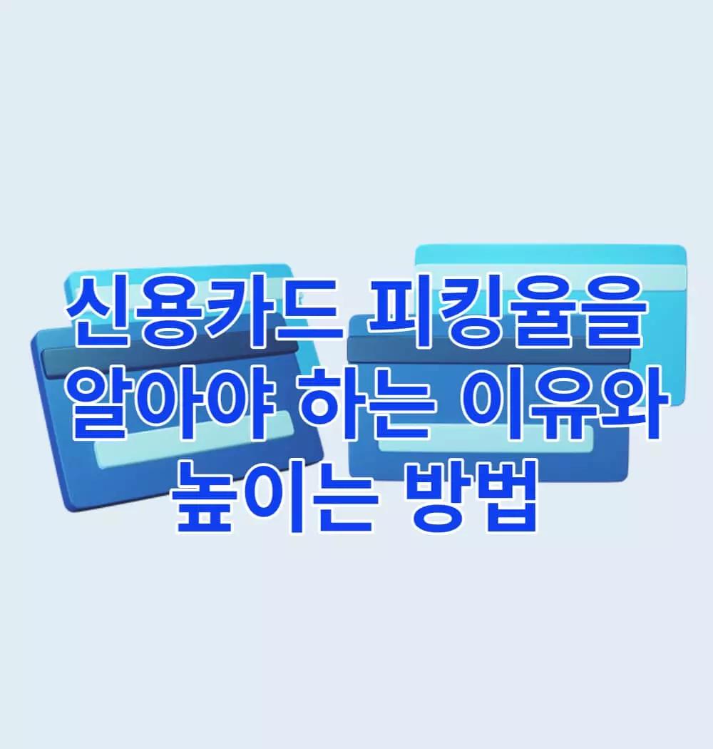 신용카드-피킹율을-알아야-하는-이유와-높이는-방법