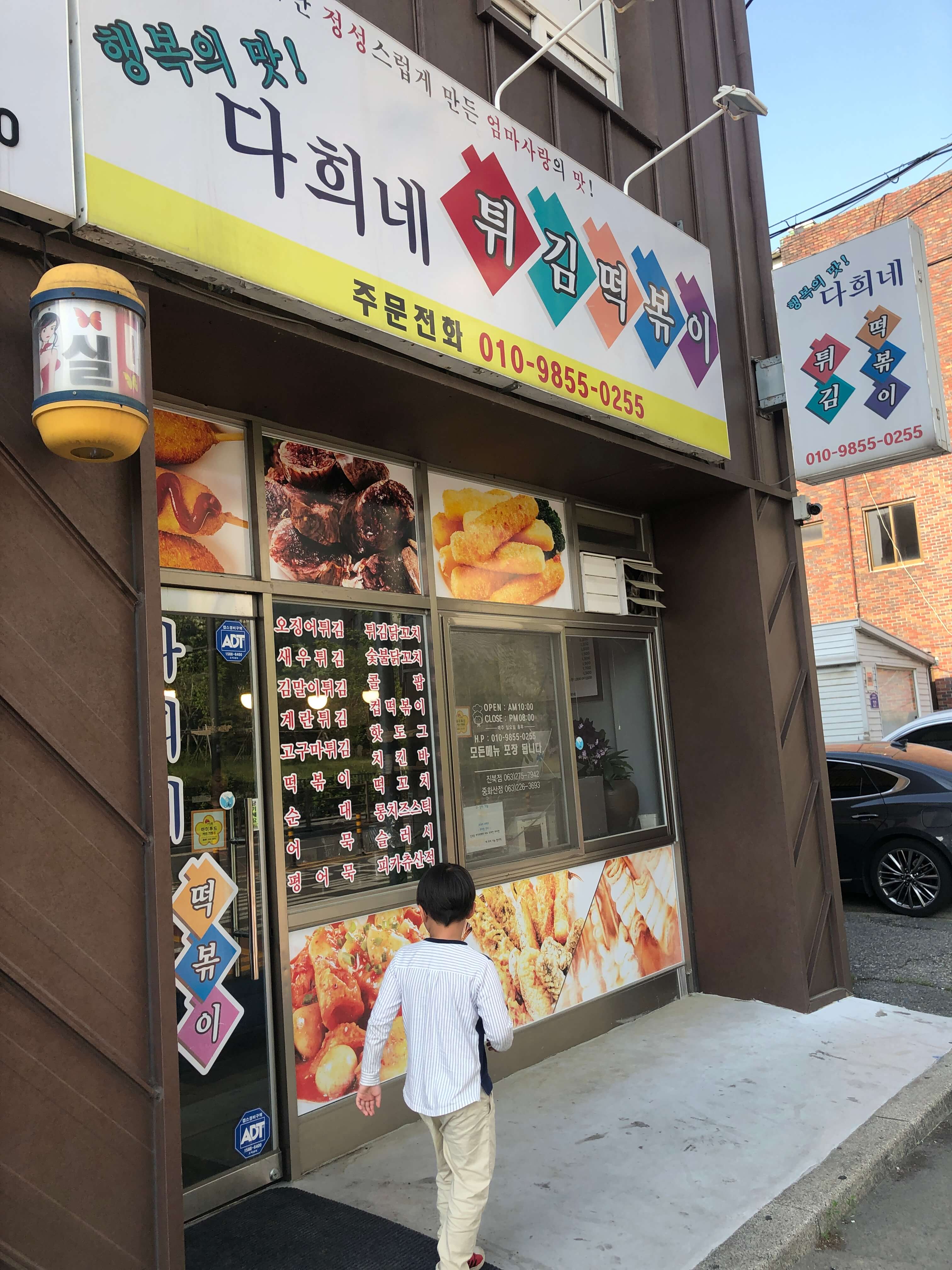 민수랜드-다희네튀김떡볶이 분식 외부