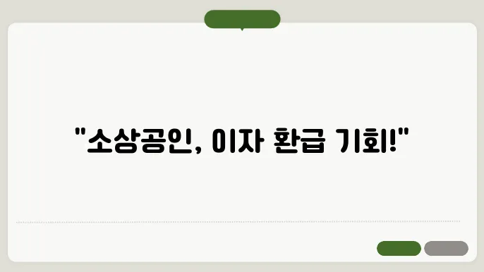 소상공인 중소금융권 이자 환급 캐시백 제도