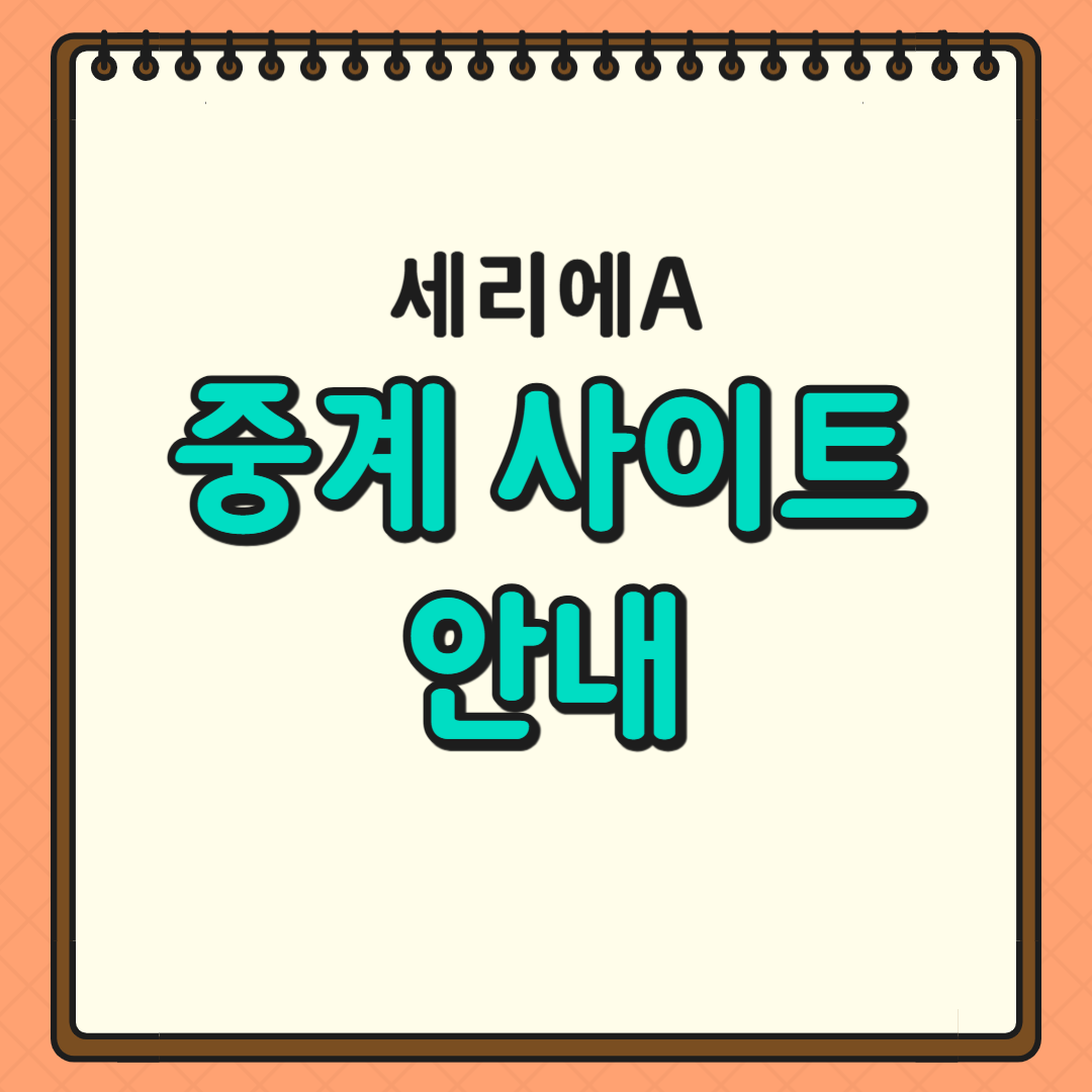 중계사이트안내 글귀