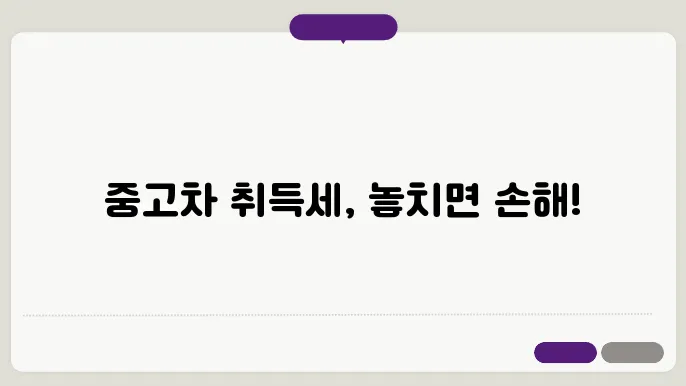 중고차 개인거래 취득세