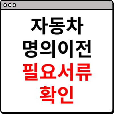 자동차 명의이전시 필요서류 확인 사이트