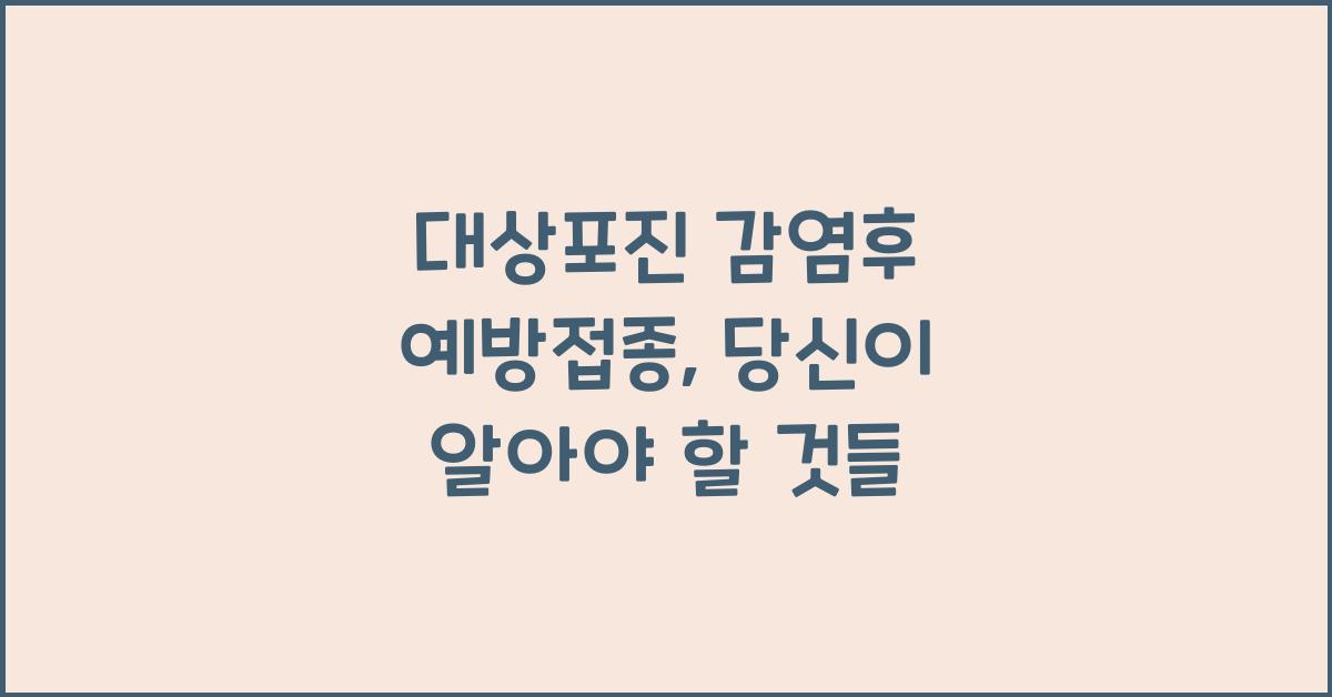 대상포진 감염후 예방접종