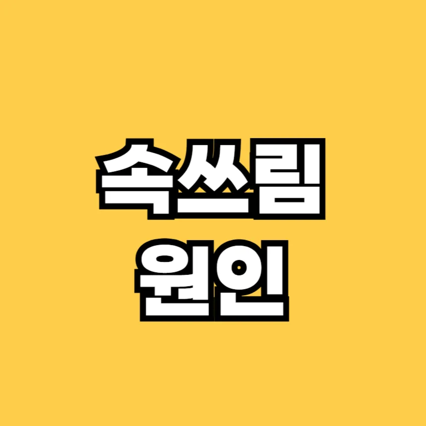 속쓰림 원인