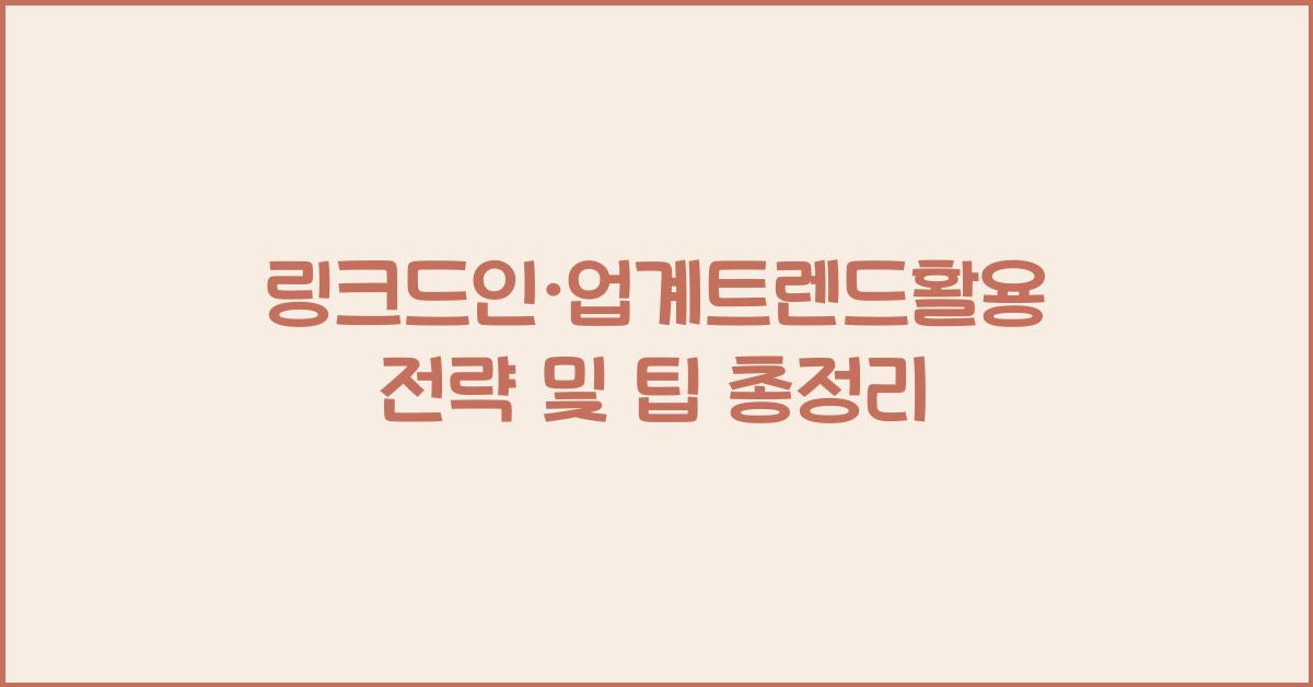 링크드인·업계트렌드활용