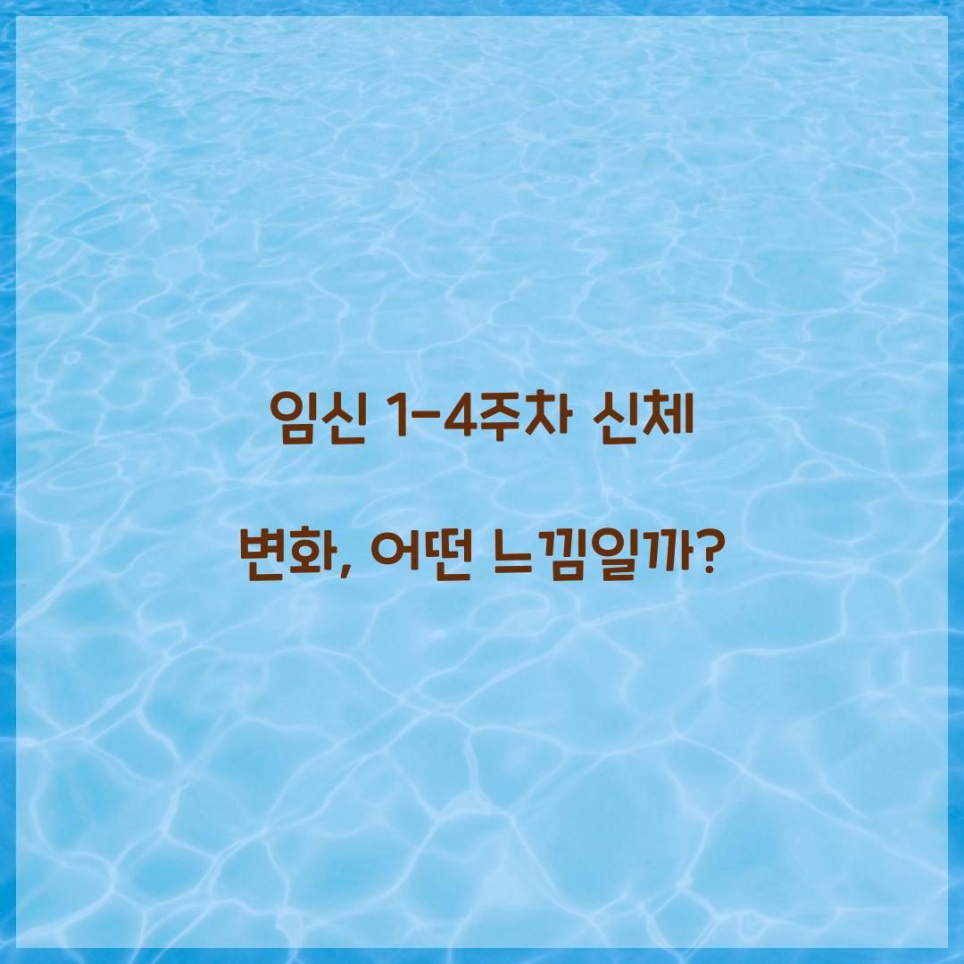 임신 1-4주차 신체 변화