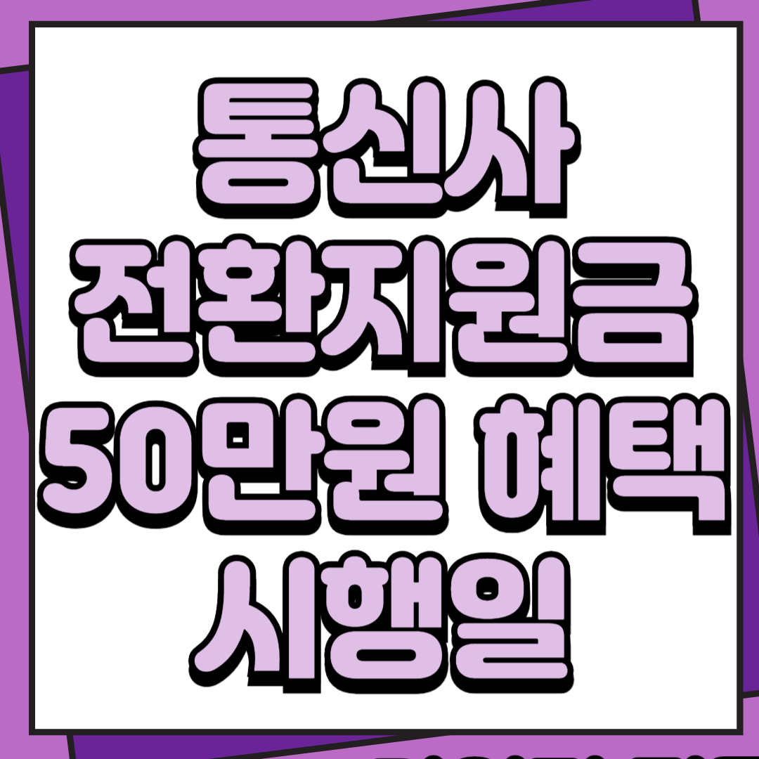 통신사전환지원금