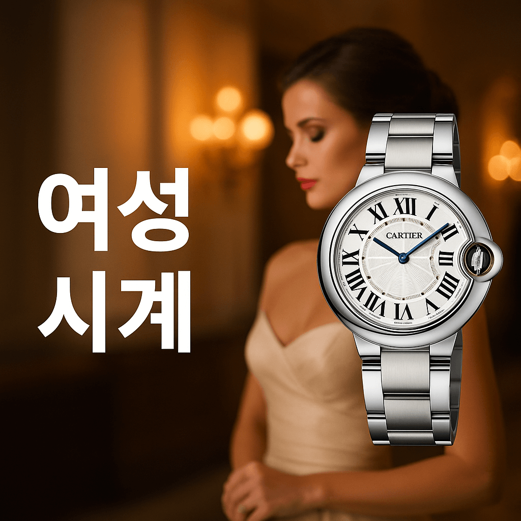 여성시계 까르띠에 발롱블루