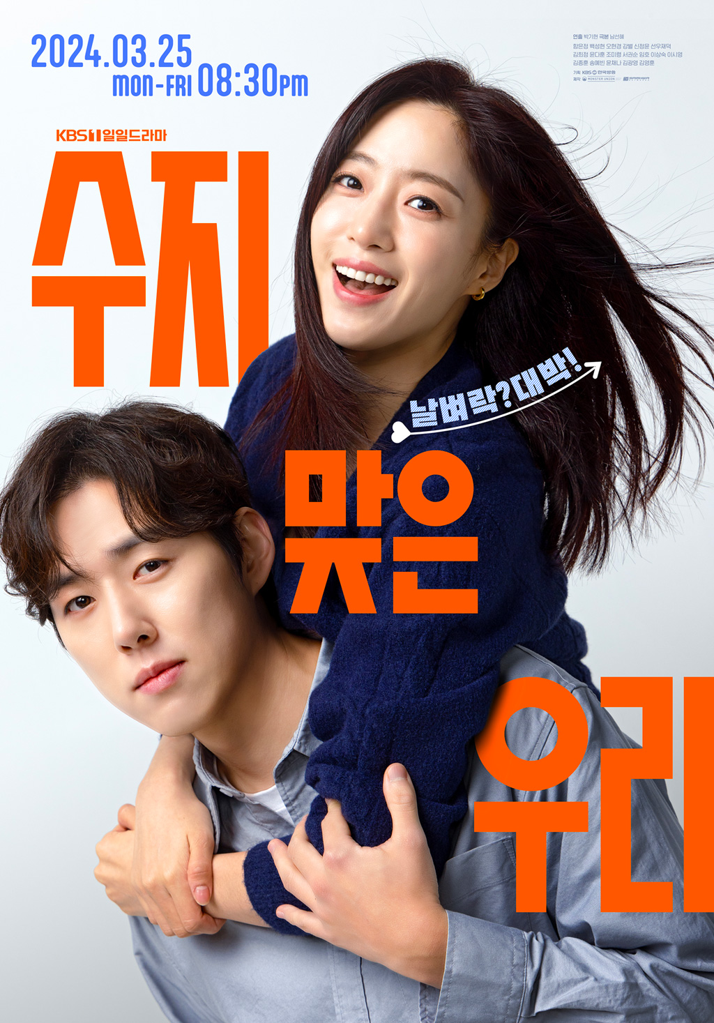 수지맞은 우리 포스터