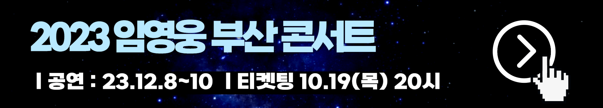 임영웅 부산콘서트 티켓 예매