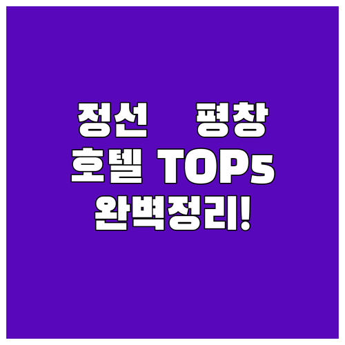 정선 평창 인기 호텔 5곳 상세 정보..