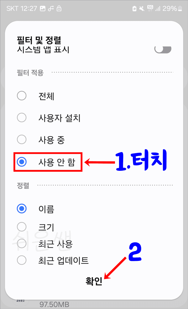 사용중지앱만 선택
