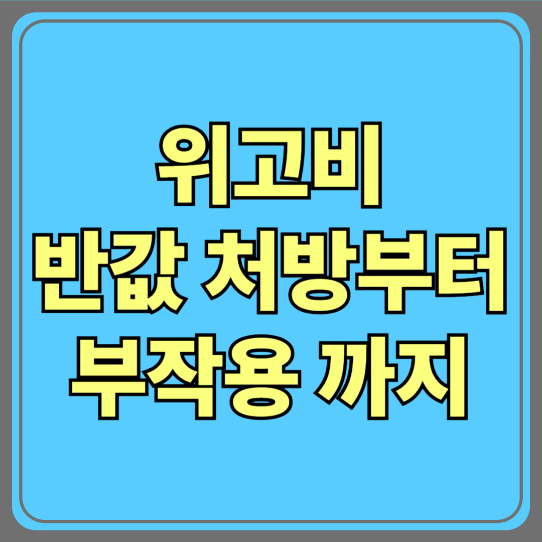 위고비, 제대로 알고 맞아요! 반값 처방부터 부작용까지 궁금증 해결!