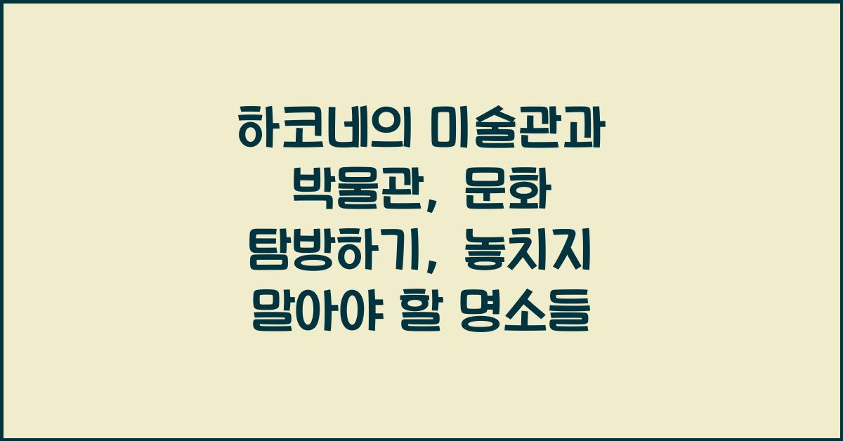 하코네의 미술관과 박물관: 문화 탐방하기