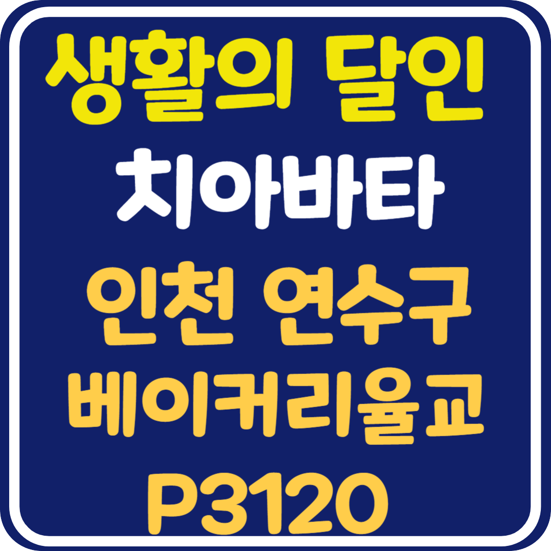 생활의 달인 치아바타 인천 연수구 가게 정보 및 위치 주문 방법