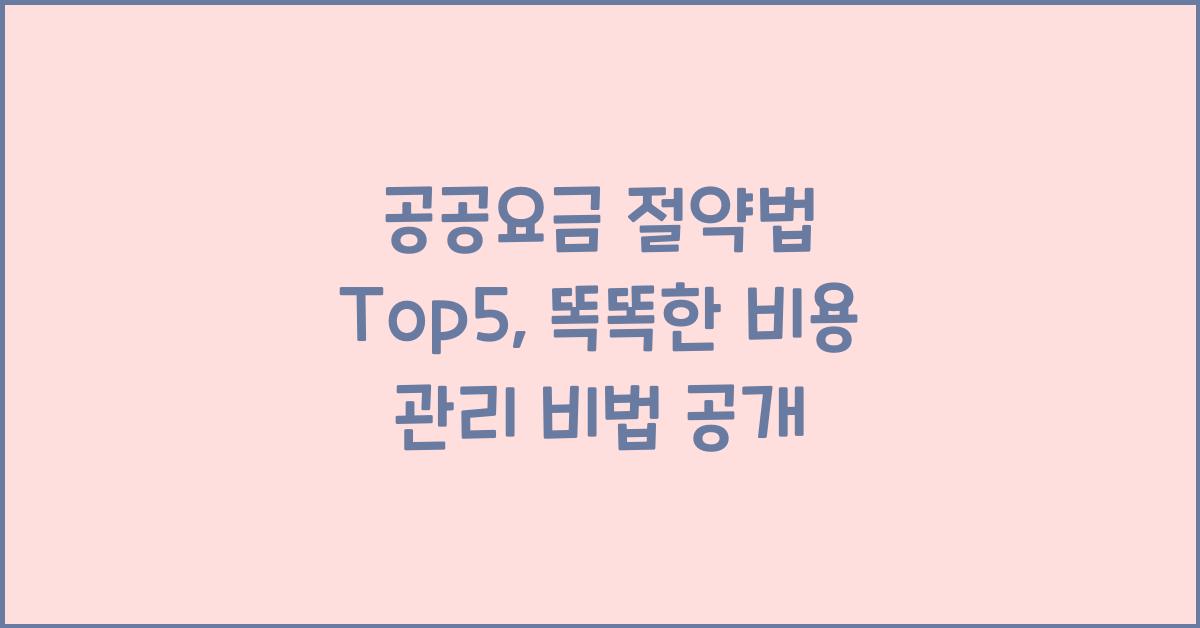 공공요금 절약법 Top5